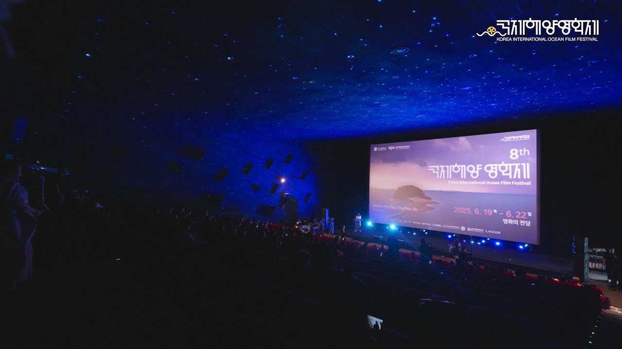 2025 국제해양영화제 하이라이트 영상