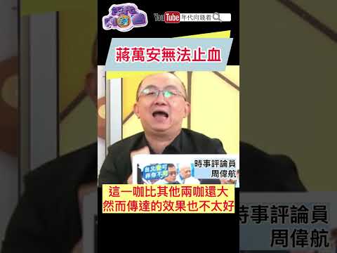 #蔣萬安 無法止血