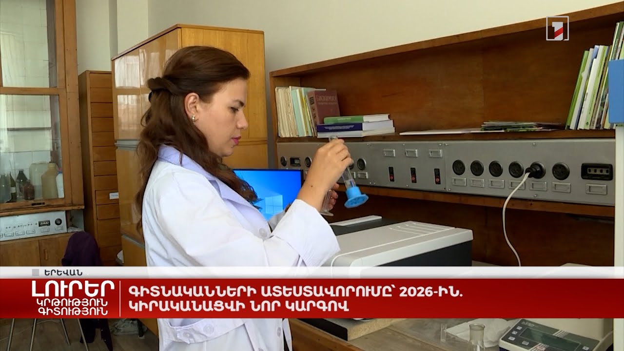 Գիտնականների ատեստավորումը՝ 2026-ին. կիրականացվի նոր կարգով