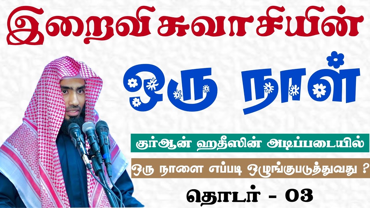 இறைவிசுவாசியின் ஒரு நாள். குர்ஆன் ஹதீஸின் அடிப்படை?