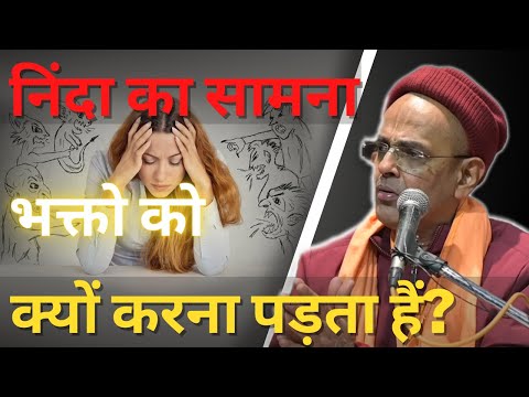 भगवान के भक्तो को निंदा का सामना क्यों करना पड़ता हैं? || HG Mohanrupa Prabhu || SB 6.5.39