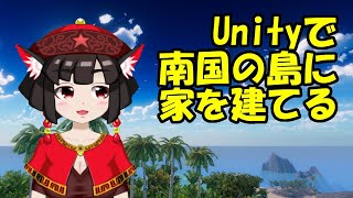 【VRchatワールド作成】南国に家を建てる【Unity】
