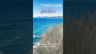 【好き】アメリカの湖観光地で見られる景色 #laketahoe #レイクタホ #アメリカ #オフラインラブ
