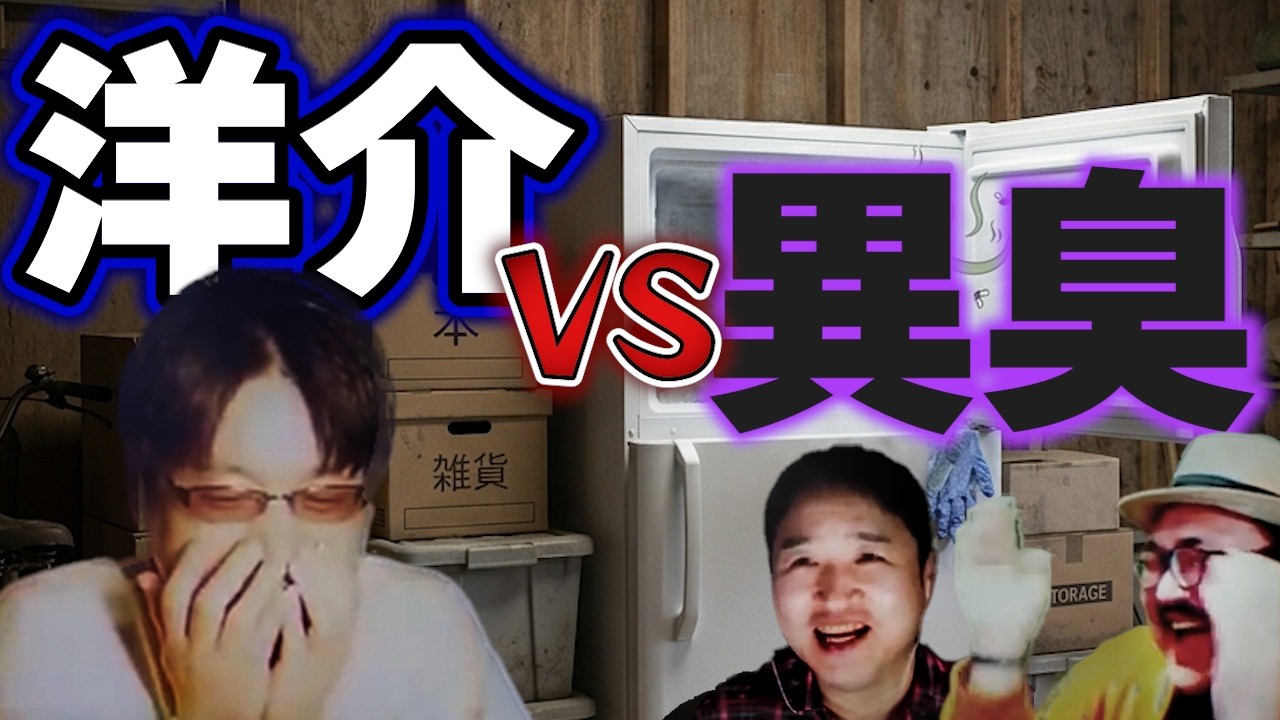 とてつもないくさい！未だかつてないほどの異臭が洋介を襲う！その原因とは！【生不知切り抜き】