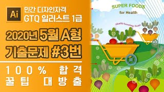 GTQ 일러스트 1급 2020년 5월 3번 기출문제 A형 #디자스 #GTQ #일러스트 #기출문제 #문제풀이