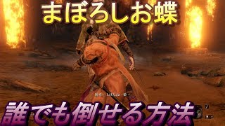 【SEKIRO】『まぼろしお蝶』が誰でも倒せる方法【実況】