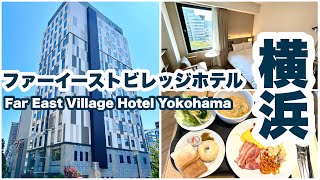 【ファーイーストビレッジホテル横浜 Far East Village Hotel Yokohama】 宿泊記