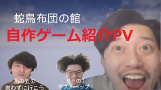 布団ちゃんゲーム【蛇鳥布団の館】