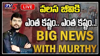 LIVE: వలస జీవికి ఎంత కష్టం..! | Big News with TV5 Murthy | Special Live Show