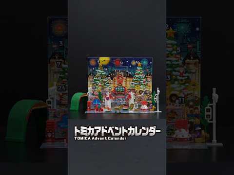 トミカ アドベントカレンダーを一斉開封してみた♪ #クリスマス #トミカ #アドベントカレンダー #Shorts