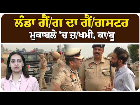 ਲੰਡਾ ਗੈਂ/ਗ ਦਾ ਗੈਂ/ਗਸਟਰ ਮੁਕਾਬਲੇ 'ਚ ਜ਼/ਖਮੀ, ਕਾ/ਬੂ