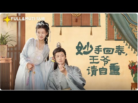 [MUTI SUB]💕男科聖手魂穿古代：開局誤診王爺😱。女兒身藏不住了⚡️！#甜寵#最火短劇推薦#女頻短劇