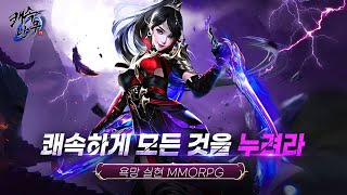 쾌속난무M - 신작 무협 MMORPG