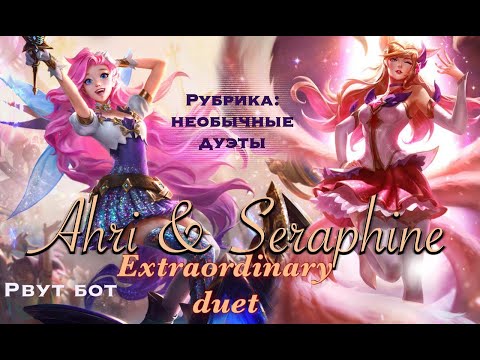 Ahri and Seraphine vs Caitlyn| Порвали бот| Replays| Riot Games| League of Legends| LOL