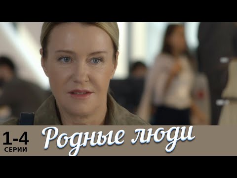Родные люди | 1-4 серии | Русский сериал | Мелодрама