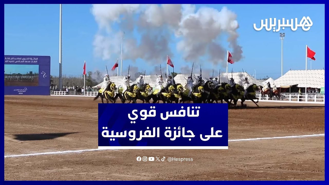 معرض الفرس بالجديدة يجمع 18 سربة في تنافس على جائزة محمد السادس لفنون الفروسية thumbnail
