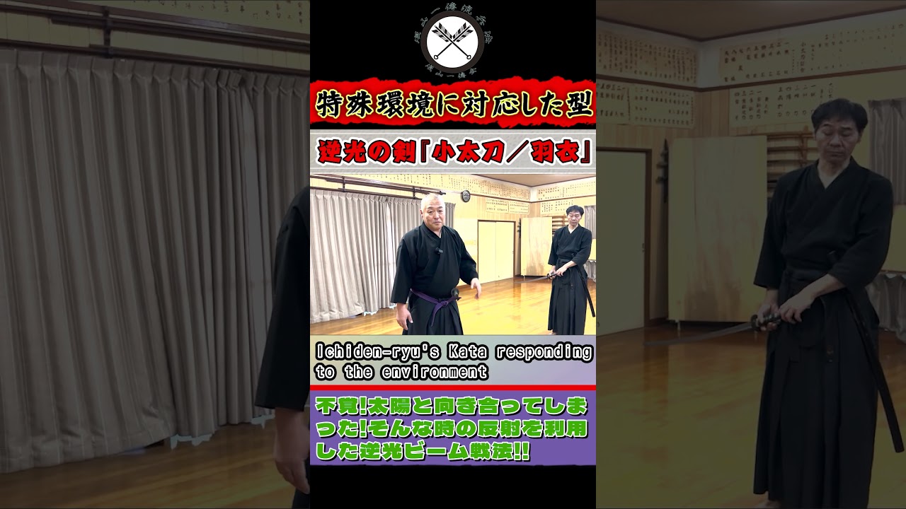 【自然を味方に！！特殊環境に対応した型】光に包まれ味方につける逆光の剣『小太刀／羽衣』