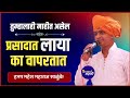 प्रसादात लाया का असतात महेश महाराज सा�