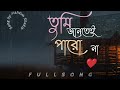 Tumi Jantei ParoNaa (তুমি জানতেই পারো না)Lyrical|Cheeni-2|Aparajita|Madhumita|Anirban| S