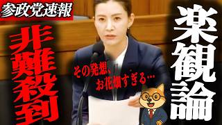 【参政党 吉川里奈】その発想お花畑ですね…中東情勢緊迫で日本危機…原油不足と住宅資材高騰を国会追及