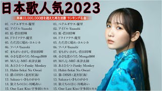 有名曲jpop メドレー 2023 - 音楽 ランキング 最新 2023 || 邦楽 ランキング 最新 2023 - 日本の歌 人気 2023🍁J-POP 最新曲ランキング 邦楽 2023 TM.26