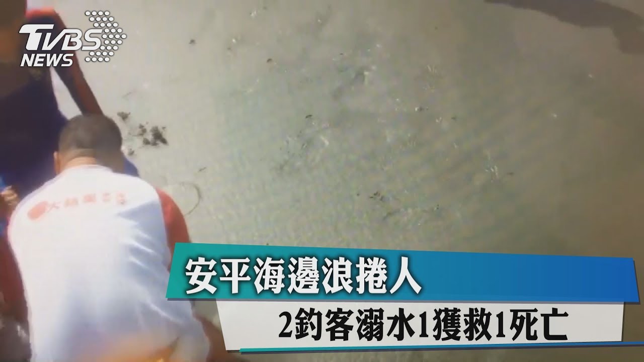 安平海邊浪捲人 2釣客溺水1獲救、1死亡