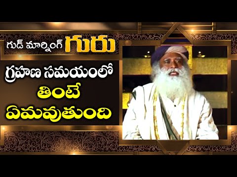 గ్రహణ సమయంలో తింటే ఏమవుతుంది | Sadhguru About Eclipse | ABN Devotional