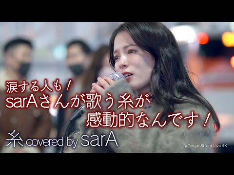 【 感動 】涙する人も！sarAさんが歌う糸が感動的なんです！　糸 / 中島みゆき（ covered by 𝐬𝐚𝐫𝐀 ）4K映像