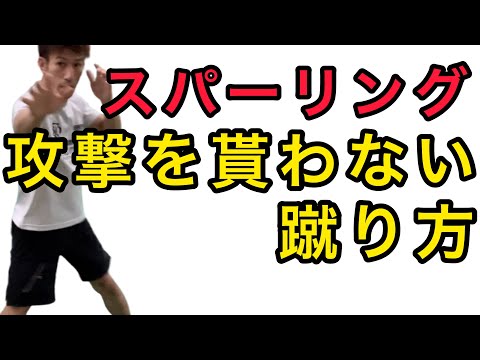 スパーリングでディフェンスしながら蹴りを蹴る方法、ポイントは2つ 手の使い方、足の動かし方、格闘技、キックボクシング