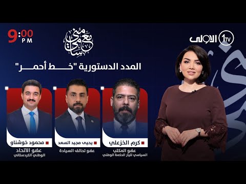 فيديو | المدد الدستورية "خـــط أحمـــــر" | #مع_منى_سامي
