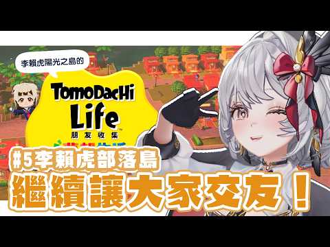 【#5 Tomodachi Life 朋友收集】又連載!今天會誕生第二對情侶嗎?【灰妲 🦜 】