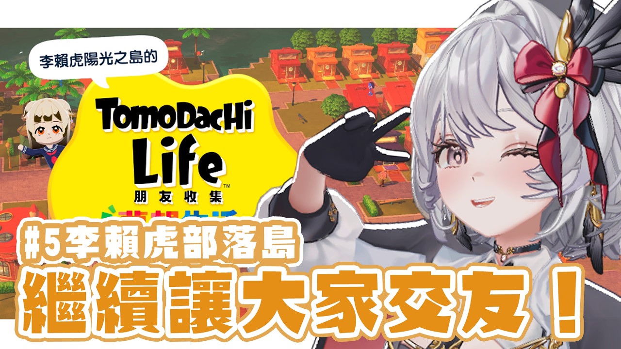 【#5 Tomodachi Life 朋友收集】又連載！今天會誕生第二對情侶嗎？【灰妲 🦜 】