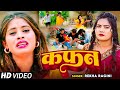Video कफन Rekha Ragini का एक और दर्द भरा बेवफाई गा�