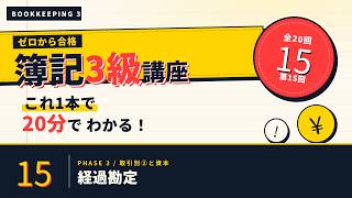 【日商簿記3級】経過勘定  ｜ゼロから合格！独学サポート講座 #15