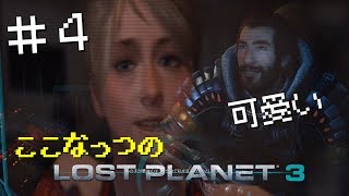 【#4】嫁にゾッコンなLost Planet3【ここなっつのゲーム部屋】