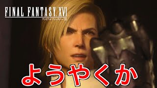 【FF16】ついにドス黒い母親を倒すため王子が立ち上がった【ファイナルファンタジー16】♯46