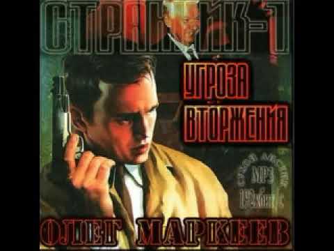 Олег Маркеев   Странник 1 Угроза вторжения  Глава 41 56