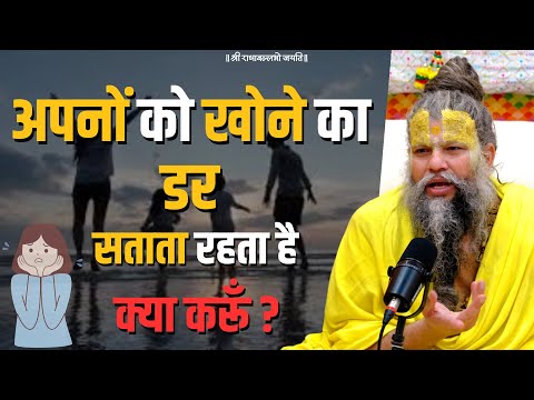 अपनों को खोने का डर सताता रहता है क्या करूँ ? / Bhajan Marg