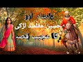 Badshah Aur Haseen Ladki Ka Ajeeb Qissa | Urdu Hindi Moral Story #moralstories