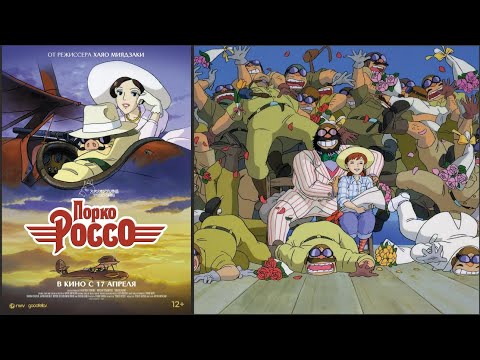 «Порко Россо»: трейлер