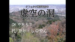 クトゥルフ神話TRPG「虚空の洞」