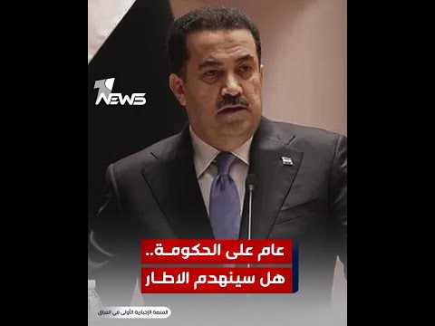 شاهد بالفيديو.. عام على الحكومة.. هل يهدم التعديل الوزاري تحالف الاطار التنسيقي؟