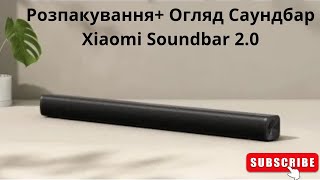 Розпакування+ Огляд Саундбар Xiaomi Soundbar 2.0