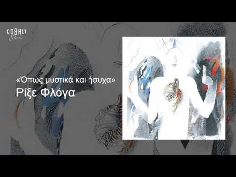Video thumbnail for Ρίξε Φλόγα (Rixe Floga)