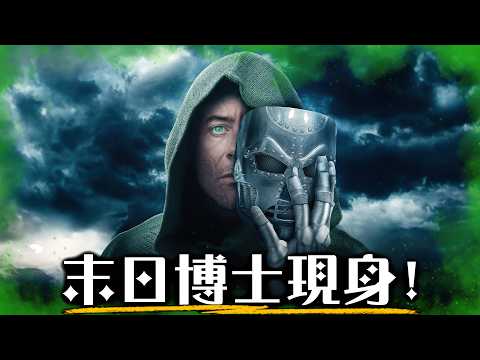 《復仇者聯盟5》超機密隱藏預告 一般人都看不到!  末日博士終於正臉現身! 一次整理CinemaCon所有漫威大揭露 | 超粒方 | Avengers: Doomsday