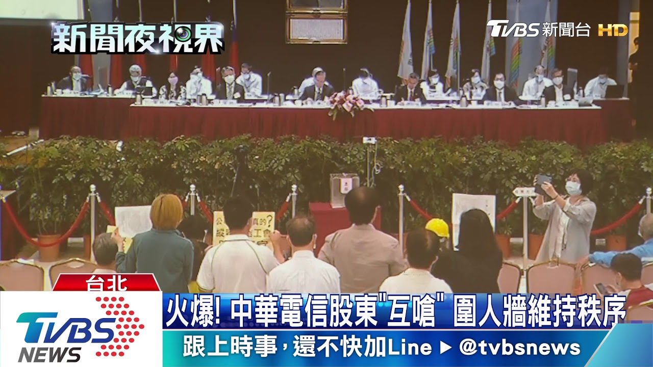 火爆!中華電信股東「互嗆」圍人牆維持秩序