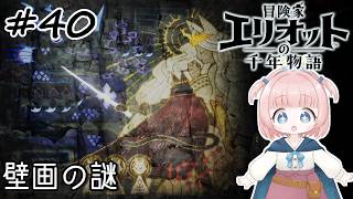#40【エリオット】世界観が好きすぎる、スクエニの最新作！【初見実況】【冒険家エリオットの千年物語 】