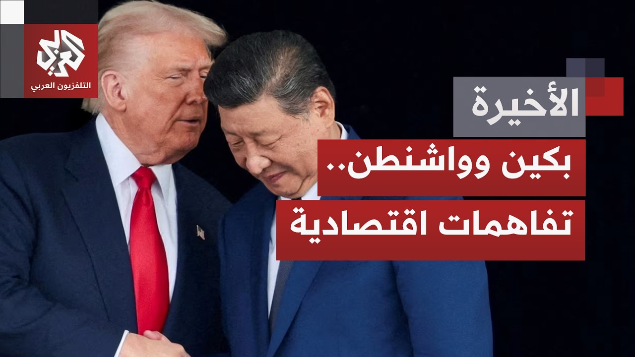 ماذا وراء الإيجابية التي يصف بها ترمب زيارته إلى الصين.. هل تمهد لخفض التوتر ا