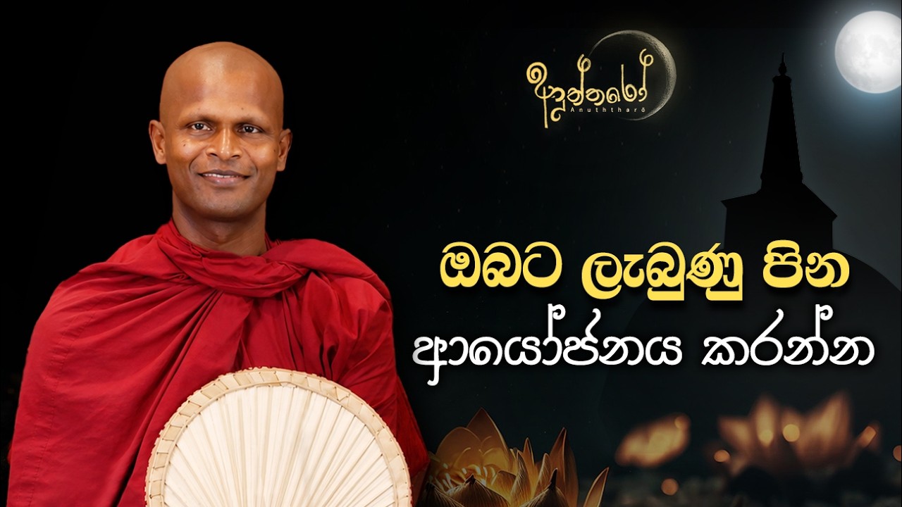 ඔබට ලැබුණු පින ආයෝජනය කරන්න