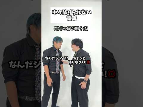 中々降りられない電車 #タクマのコント #コメディ #Shorts